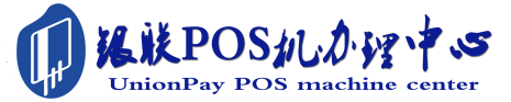 封开POS机办理服务中心